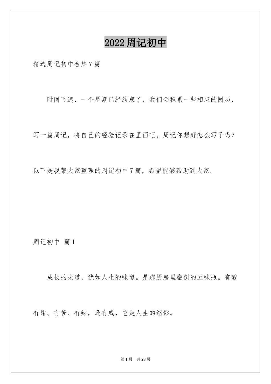 2024周记初中_185_第1页