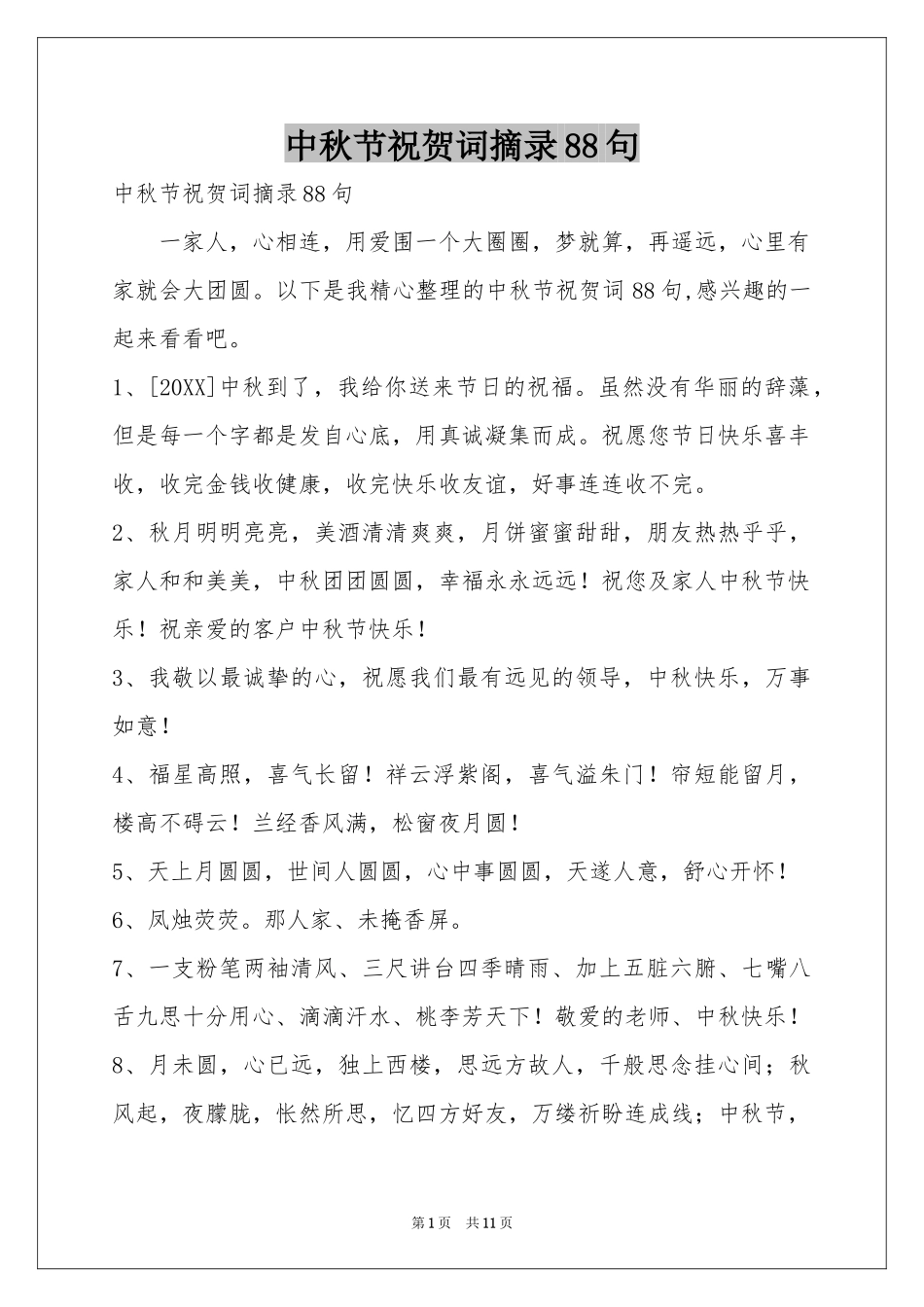中秋节祝贺词摘录88句_第1页