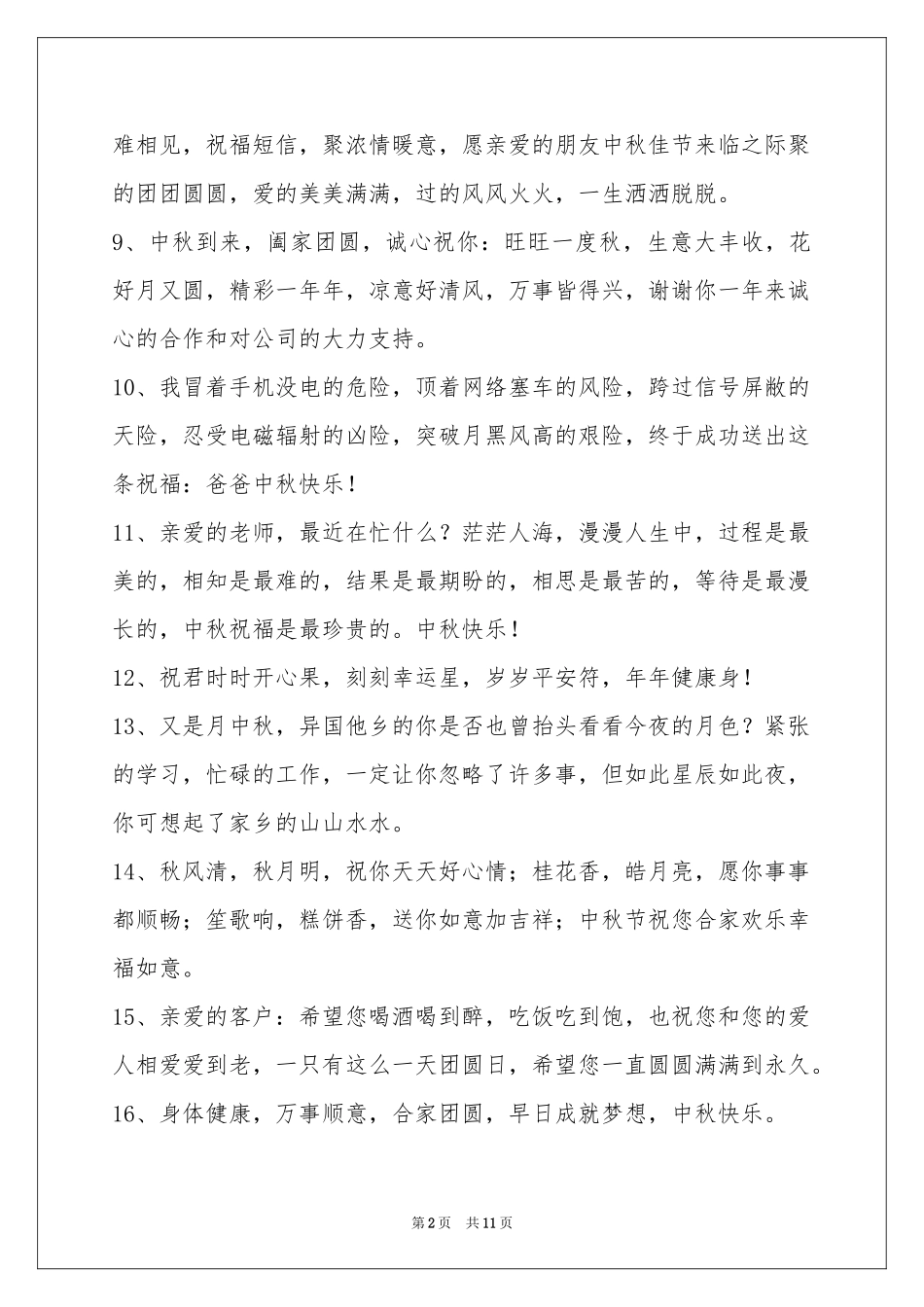 中秋节祝贺词摘录88句_第2页