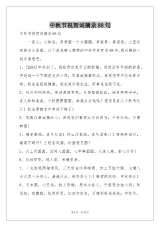 中秋节祝贺词摘录88句