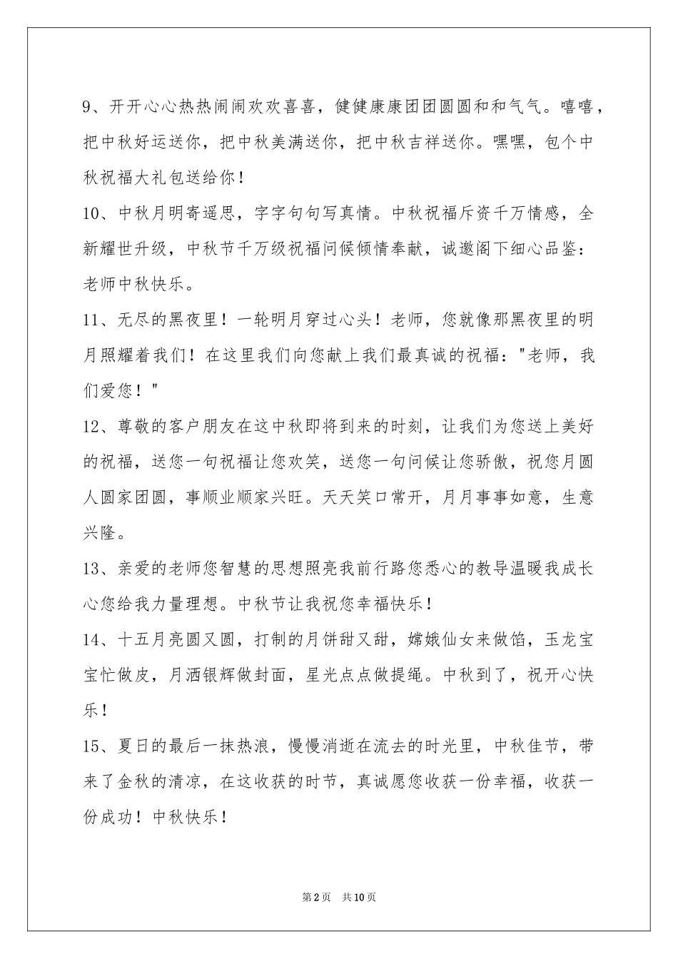 中秋节祝贺词摘录76条_第2页