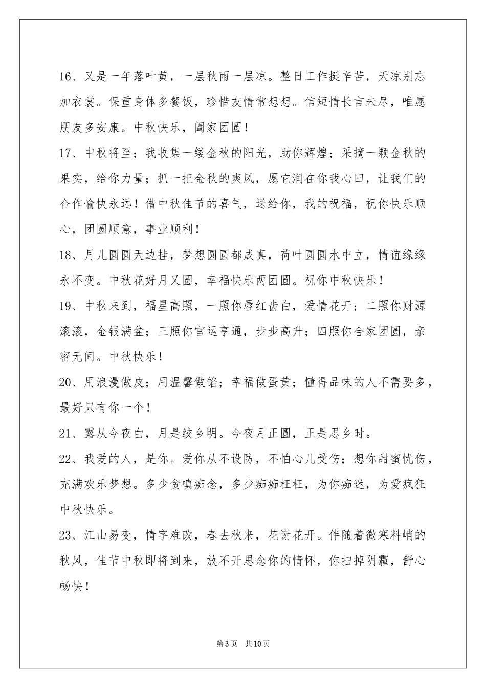 中秋节祝贺词摘录76条_第3页