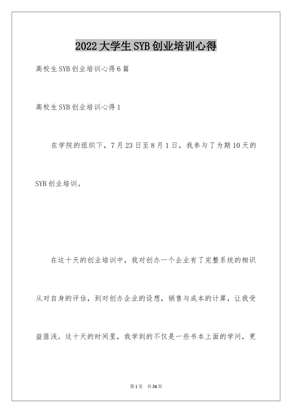 2024大学生SYB创业培训心得_第1页