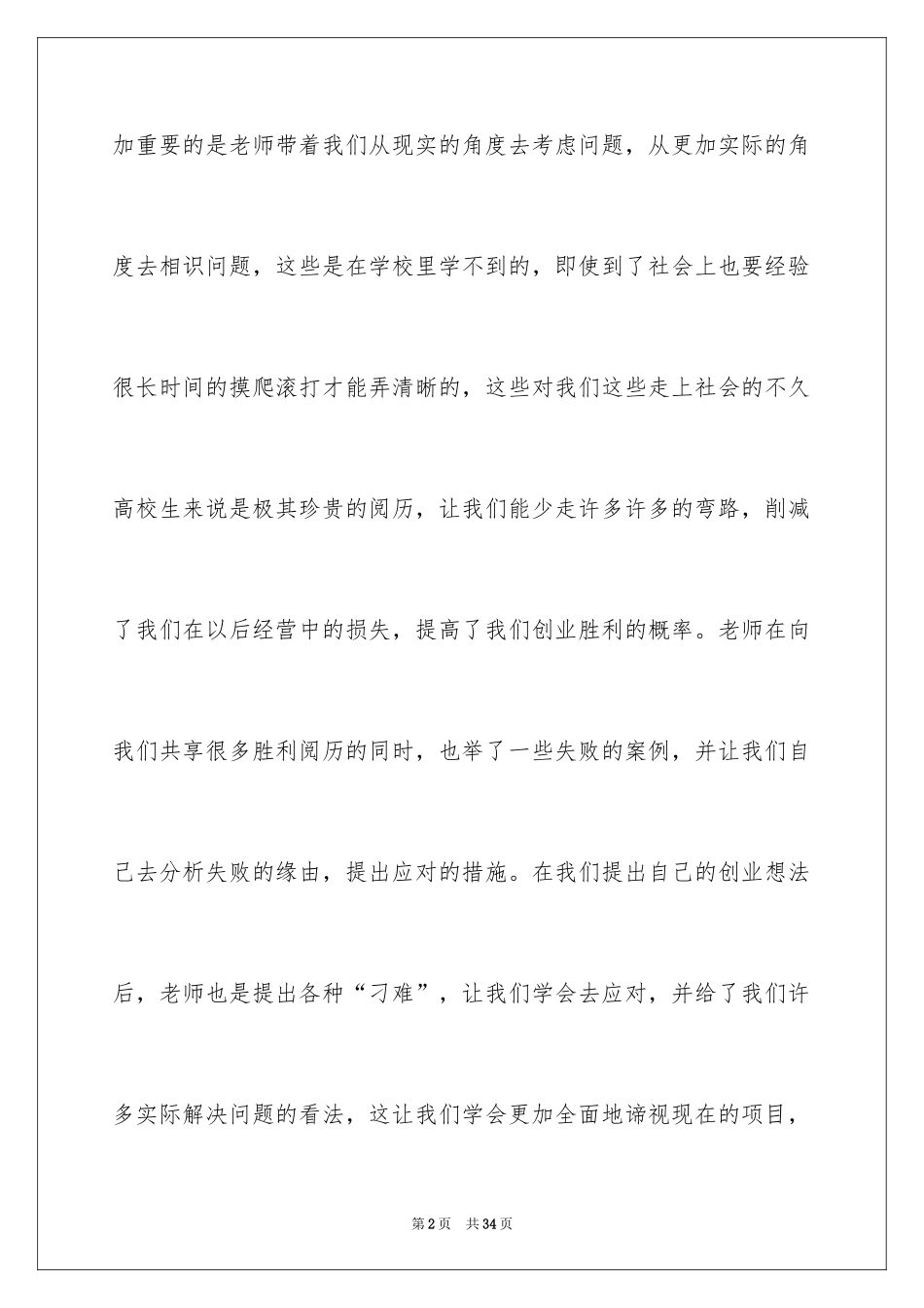 2024大学生SYB创业培训心得_第2页