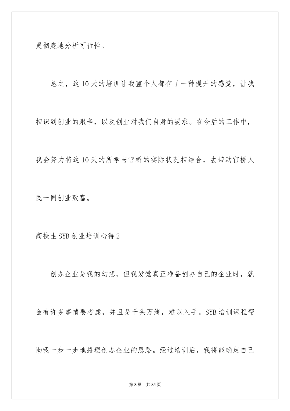 2024大学生SYB创业培训心得_第3页