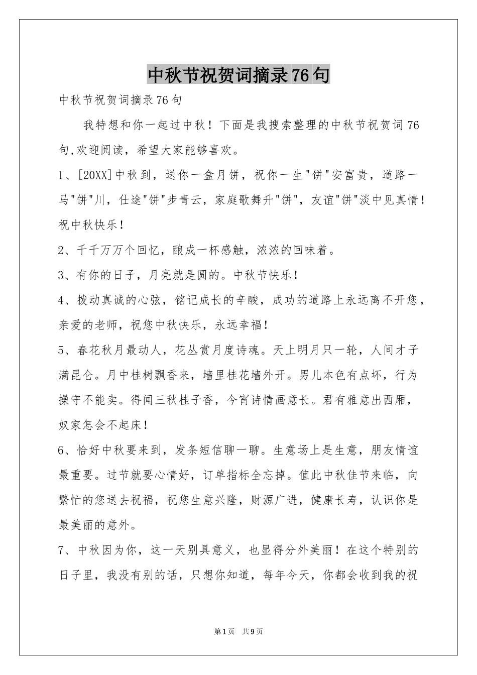 中秋节祝贺词摘录76句_第1页