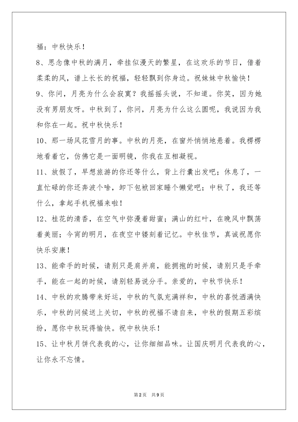 中秋节祝贺词摘录76句_第2页