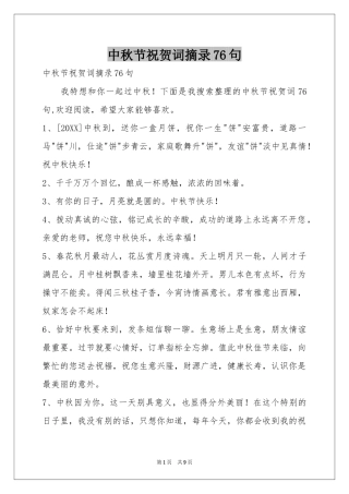 中秋节祝贺词摘录76句