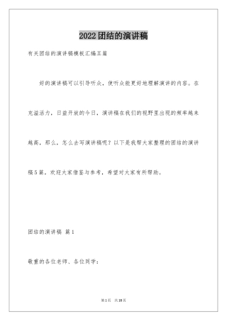 2024团结的演讲稿_200