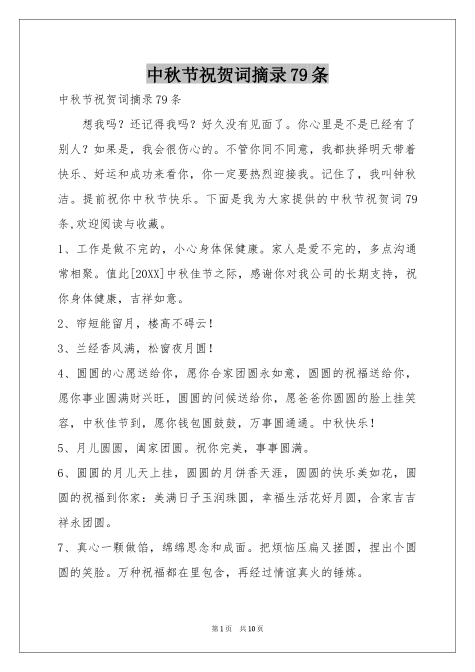 中秋节祝贺词摘录79条_第1页