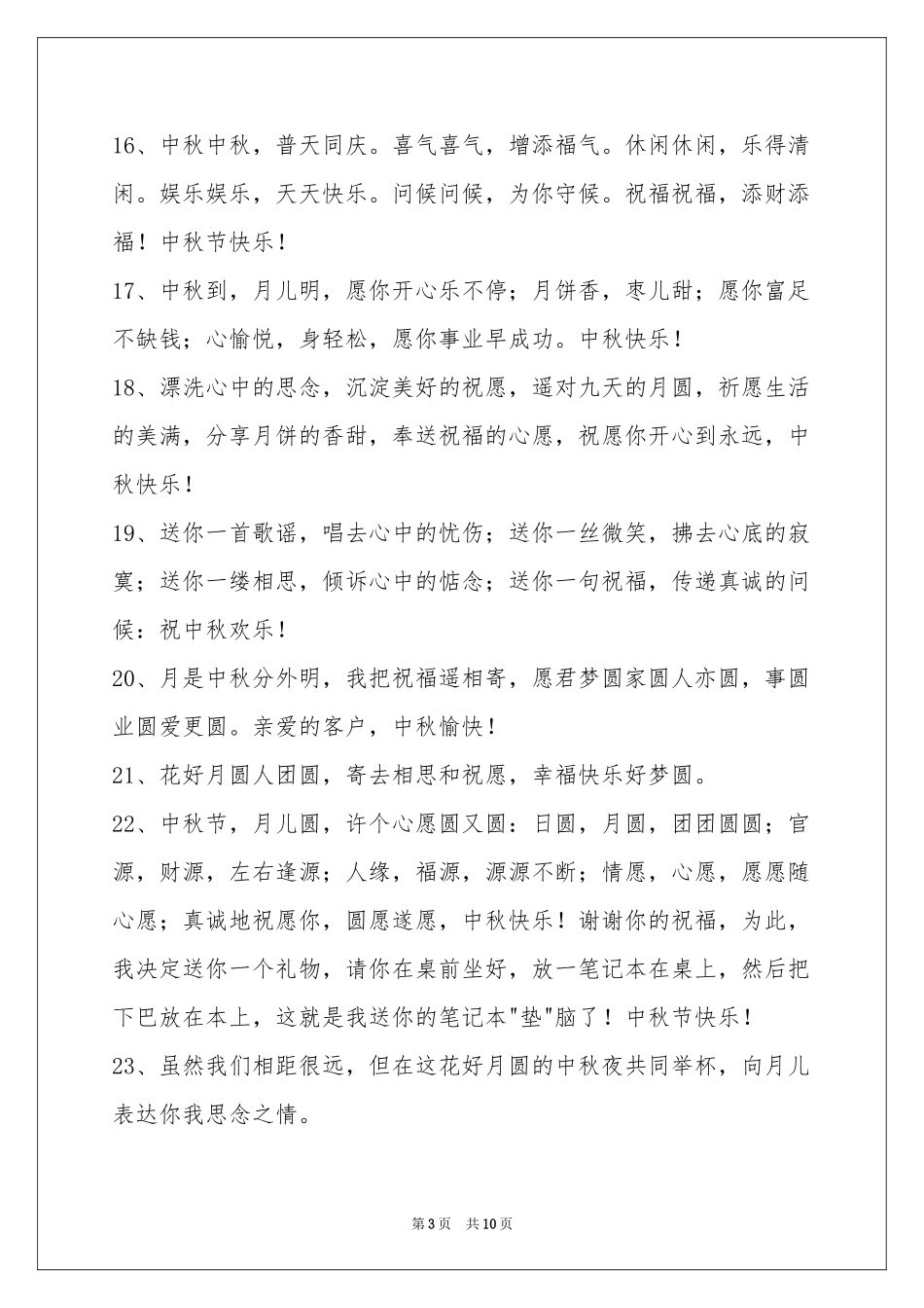中秋节祝贺词摘录79条_第3页