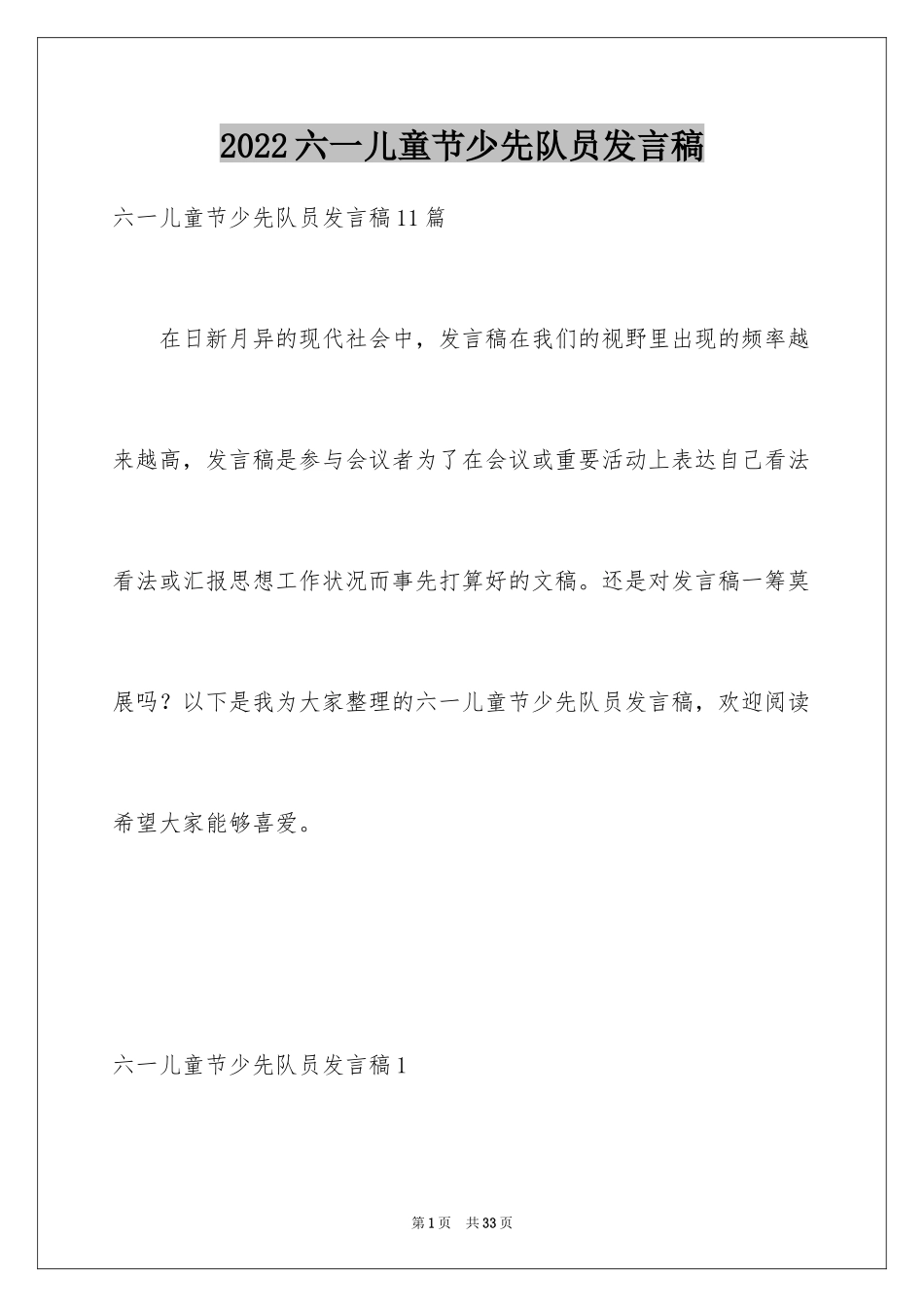 2024六一儿童节少先队员发言稿_4_第1页