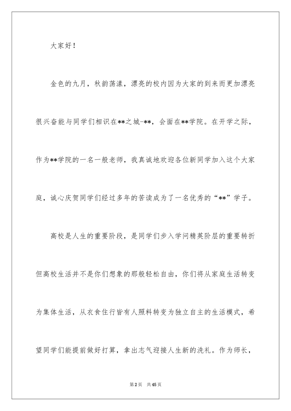 2024大一新生开学典礼演讲稿_35_第2页