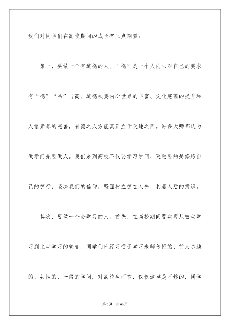 2024大一新生开学典礼演讲稿_35_第3页