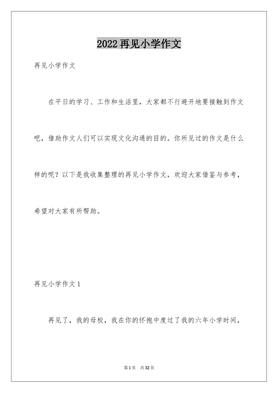 2024再见小学作文_4_第1页