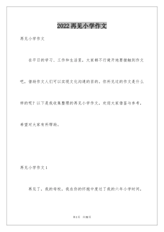 2024再见小学作文_4