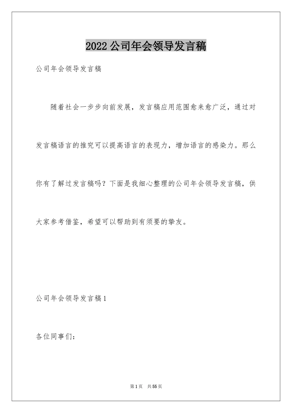 2024公司年会领导发言稿_12_第1页