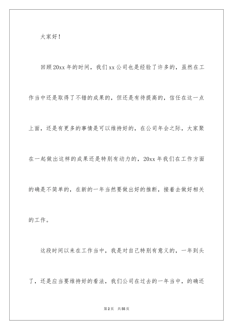2024公司年会领导发言稿_12_第2页