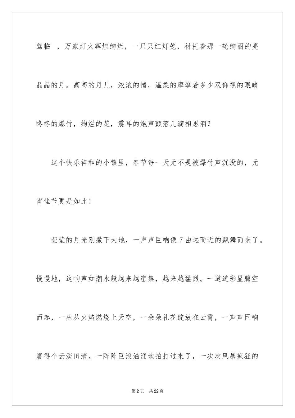 2024元宵节的作文600字_29_第2页