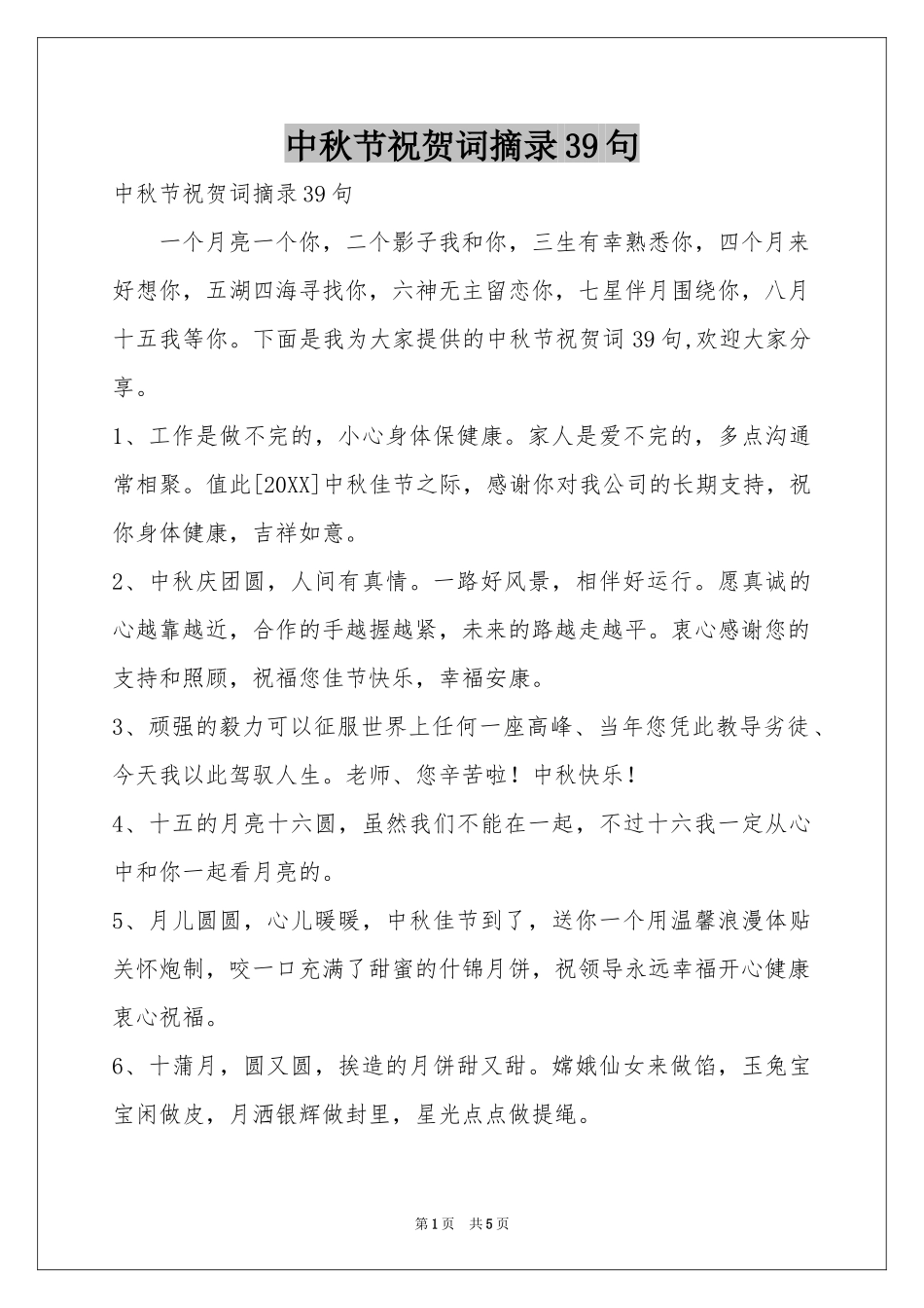 中秋节祝贺词摘录39句_第1页