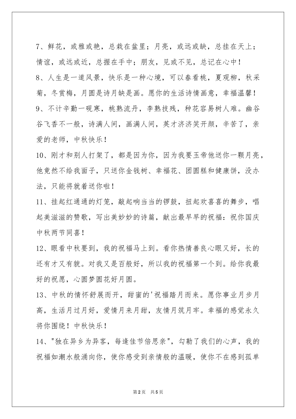 中秋节祝贺词摘录39句_第2页