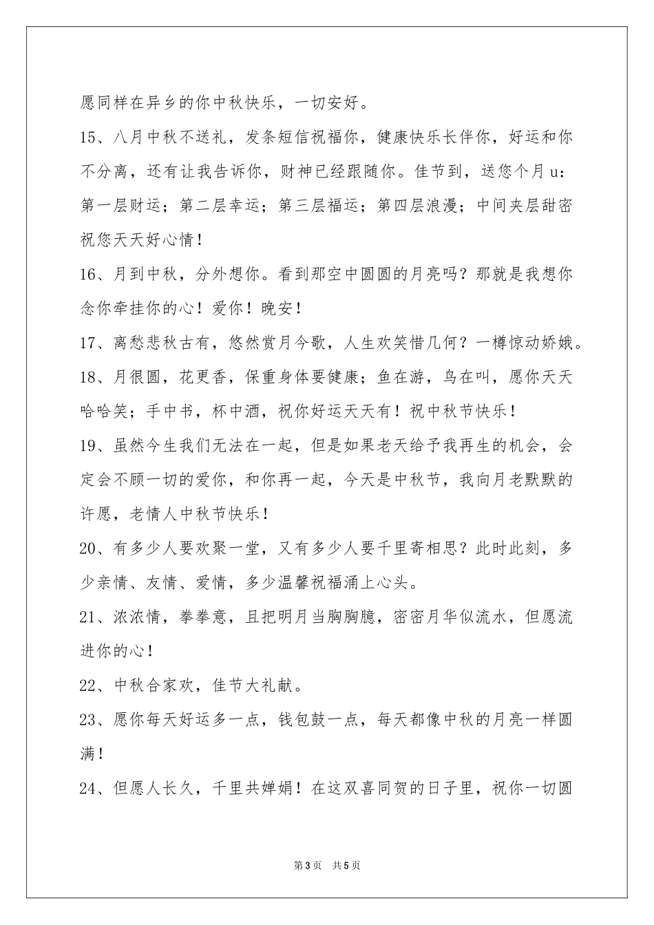 中秋节祝贺词摘录39句_第3页