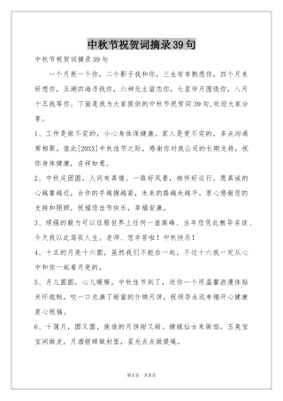 中秋节祝贺词摘录39句