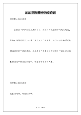 2024同学聚会的欢迎词_1