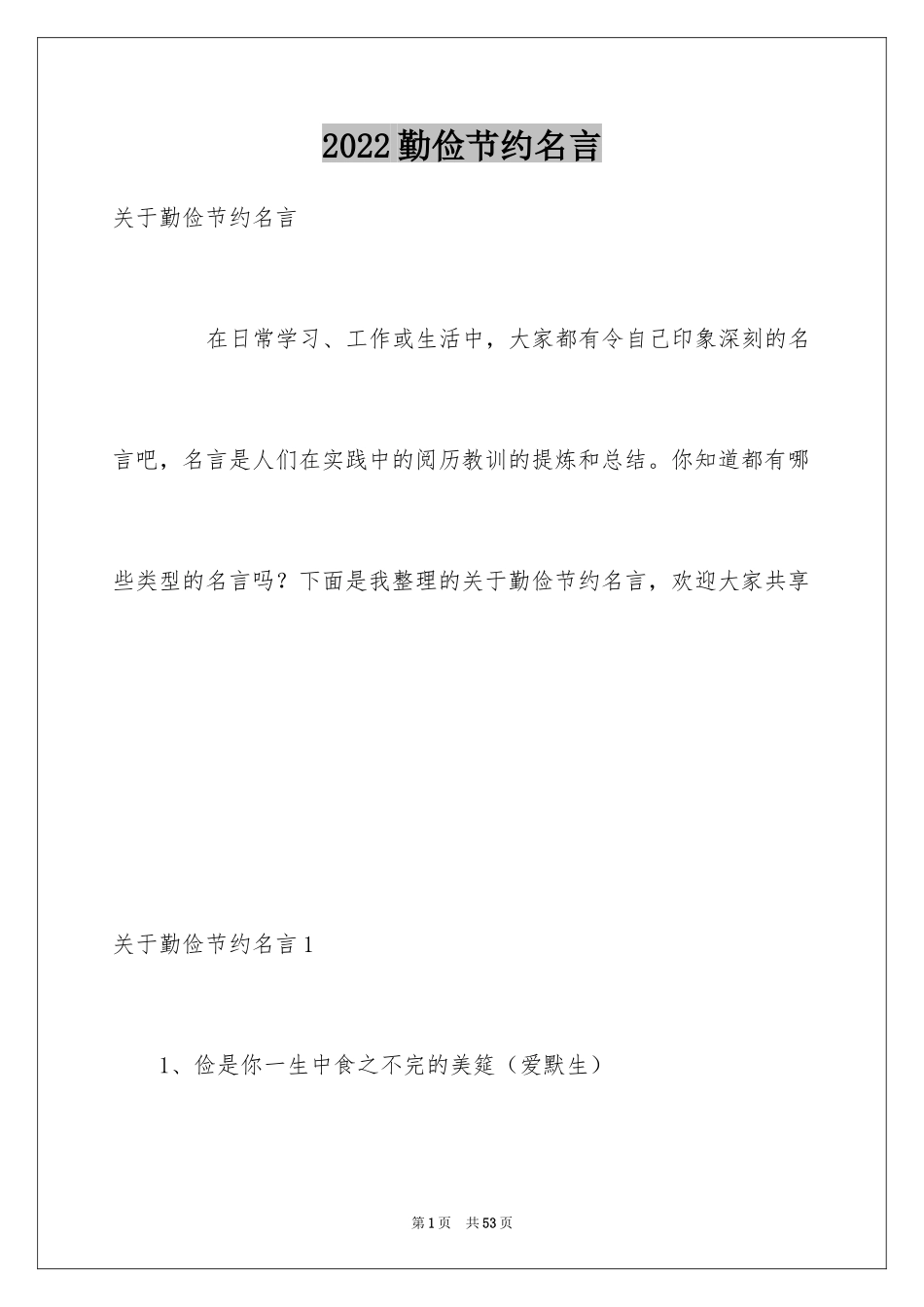 2024勤俭节约名言_1_第1页