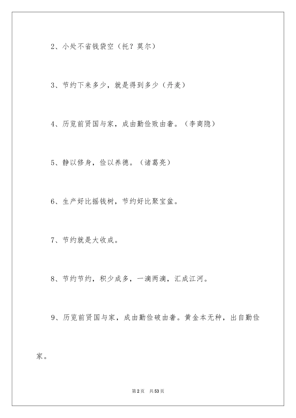 2024勤俭节约名言_1_第2页
