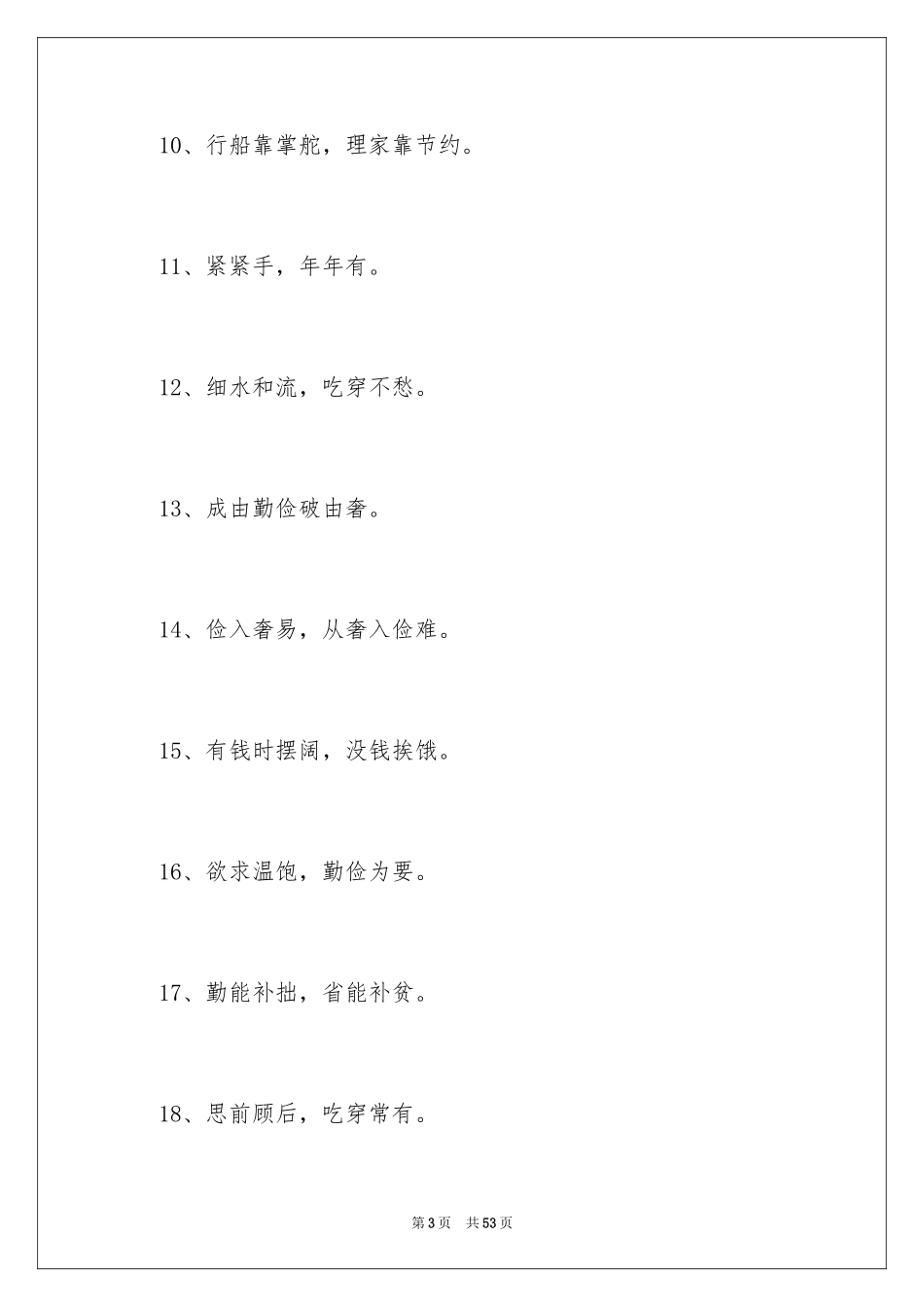 2024勤俭节约名言_1_第3页