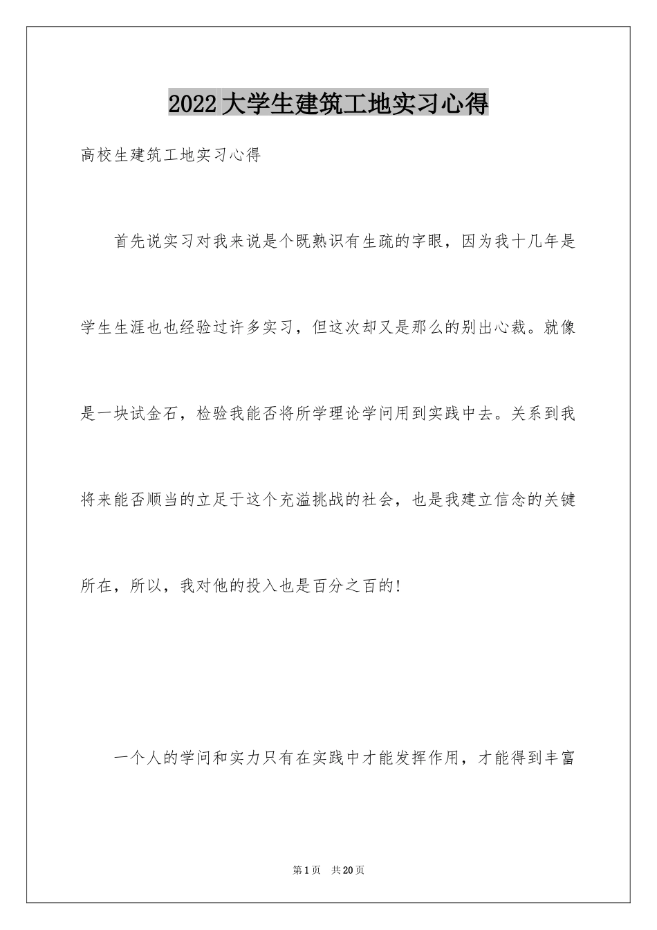 2024大学生建筑工地实习心得_第1页