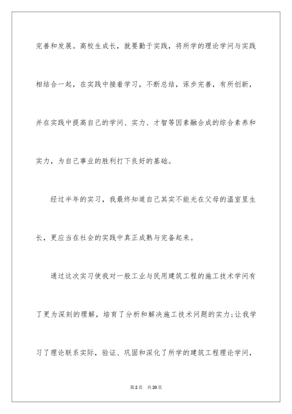 2024大学生建筑工地实习心得_第2页