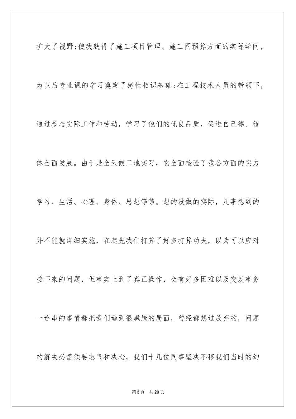 2024大学生建筑工地实习心得_第3页