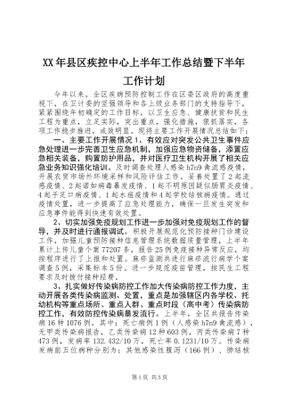 XX年县区疾控中心上半年工作总结暨下半年工作计划
