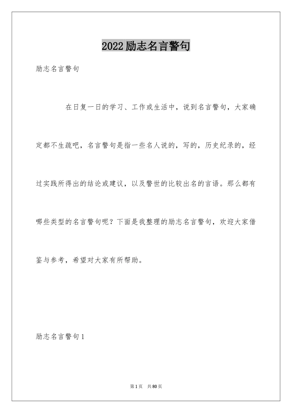 2024励志名言警句_117_第1页