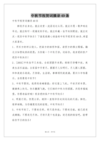 中秋节祝贺词摘录49条