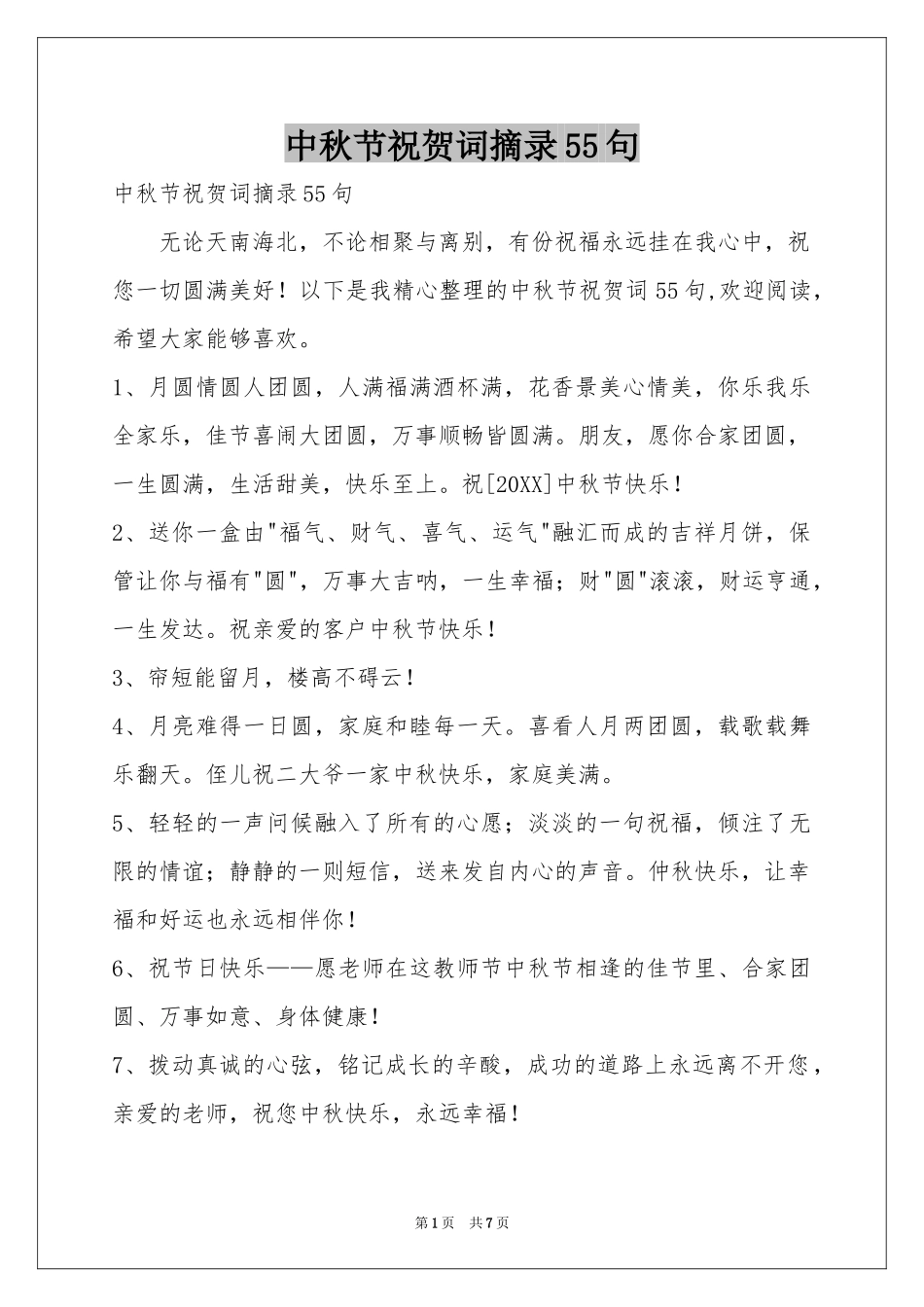 中秋节祝贺词摘录55句_第1页