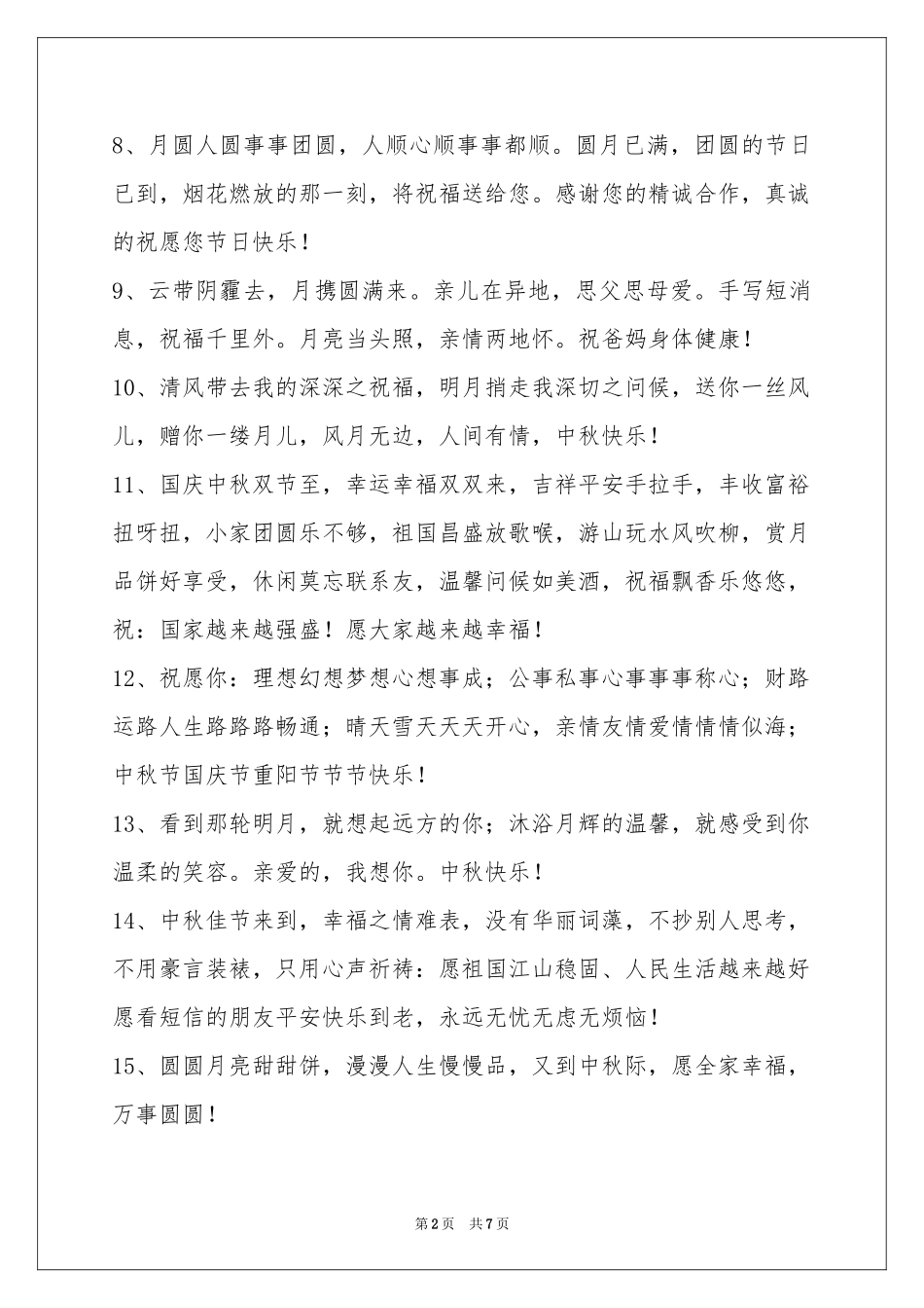 中秋节祝贺词摘录55句_第2页