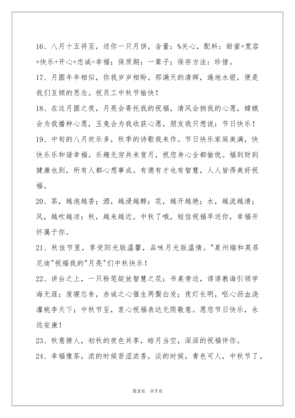 中秋节祝贺词摘录55句_第3页