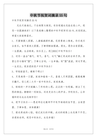 中秋节祝贺词摘录55句