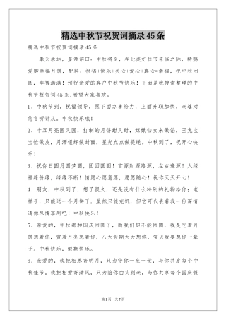 中秋节祝贺词摘录45条