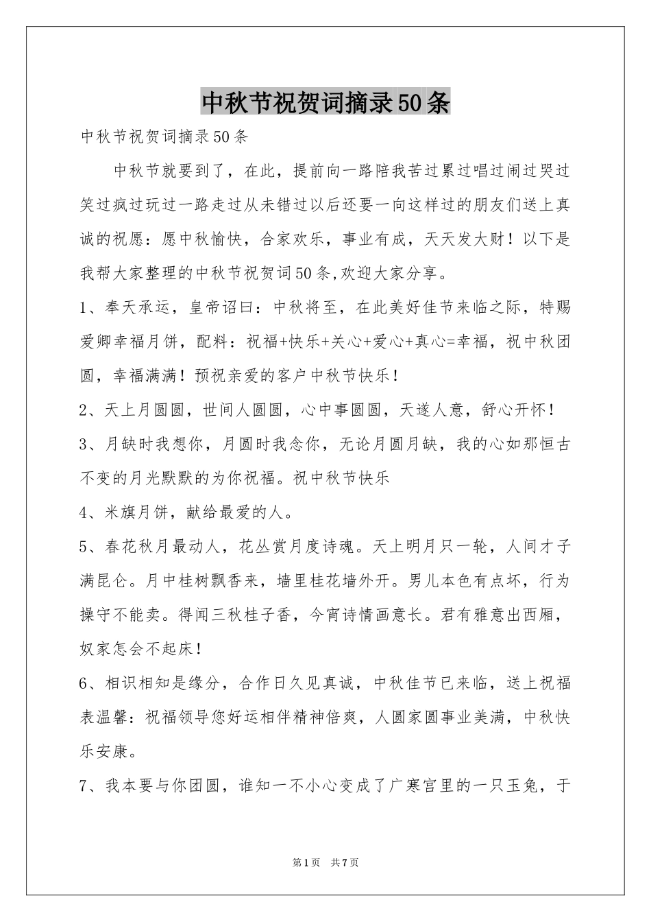 中秋节祝贺词摘录50条_第1页