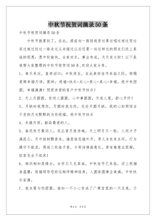 中秋节祝贺词摘录50条