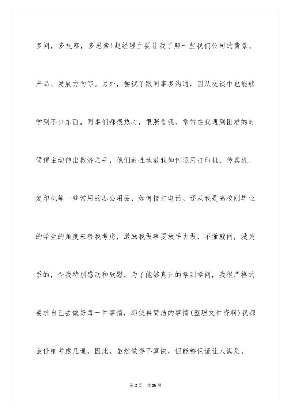 2024大学生实习周记_3_第2页