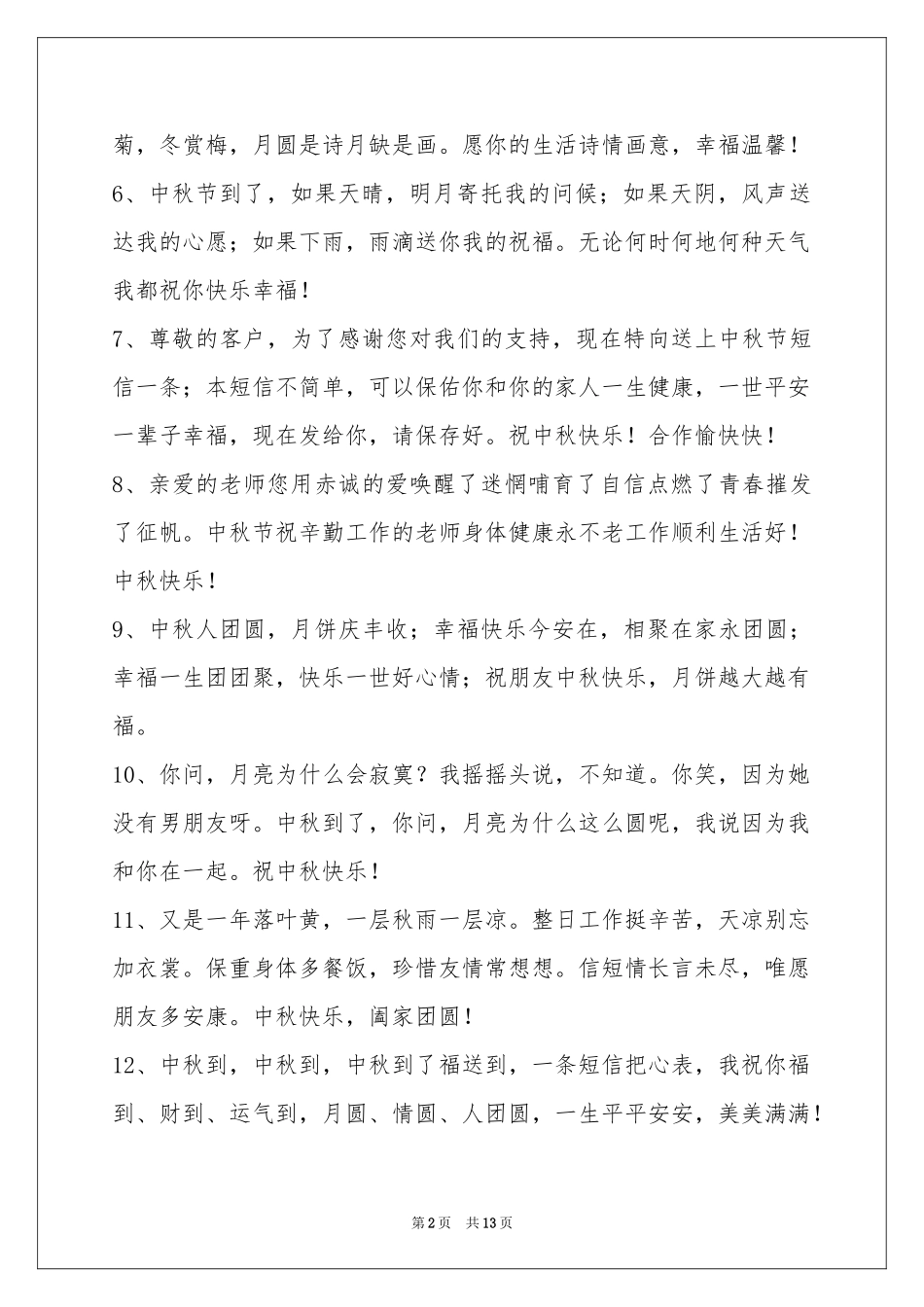 中秋节祝贺词摘录100条_第2页