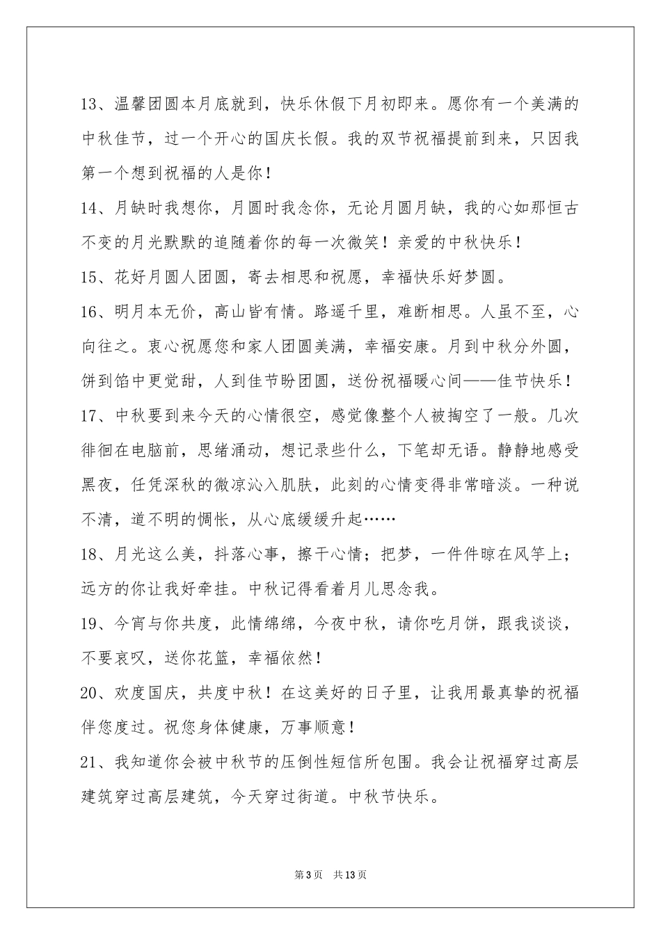 中秋节祝贺词摘录100条_第3页