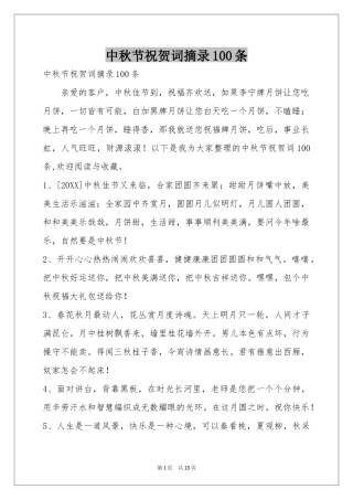 中秋节祝贺词摘录100条