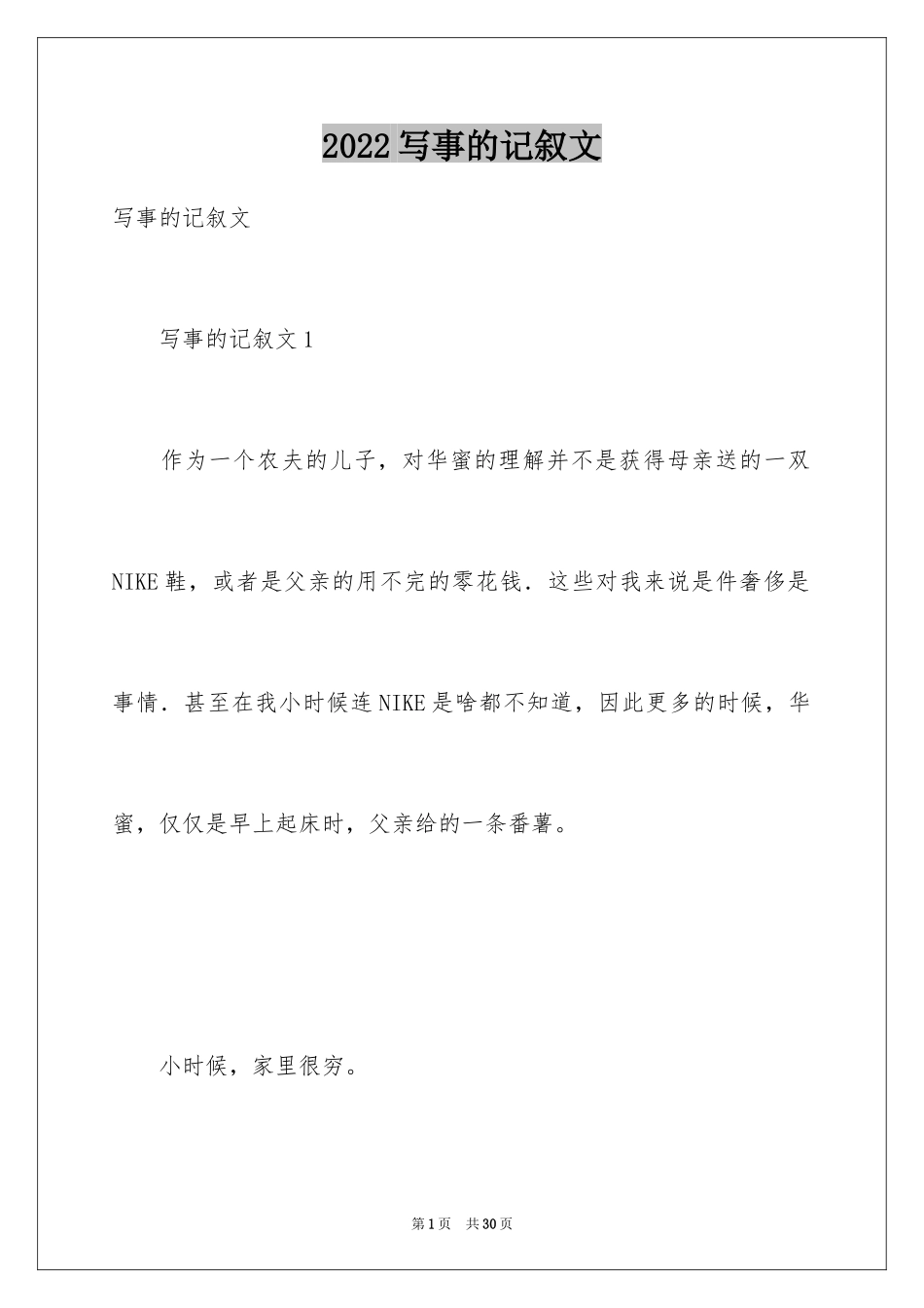 2024写事的记叙文_第1页