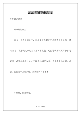 2024写事的记叙文